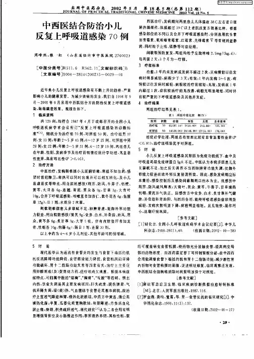 中西医结合防治小儿反复上呼吸道感染70例
