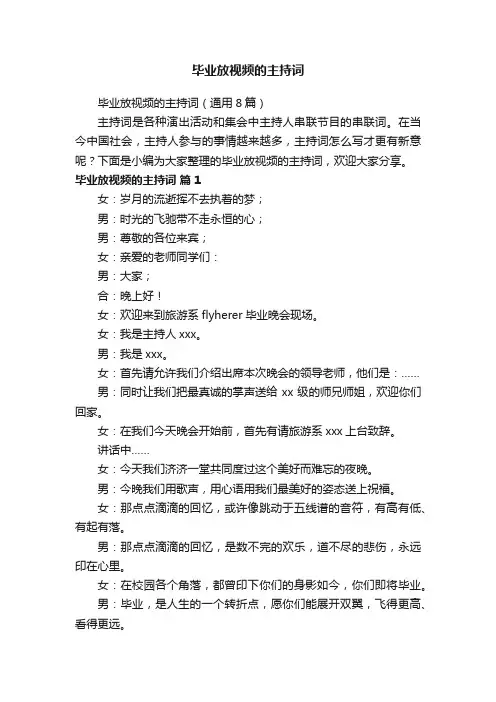 毕业放视频的主持词（通用8篇）