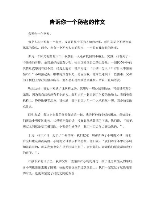 告诉你一个秘密的作文