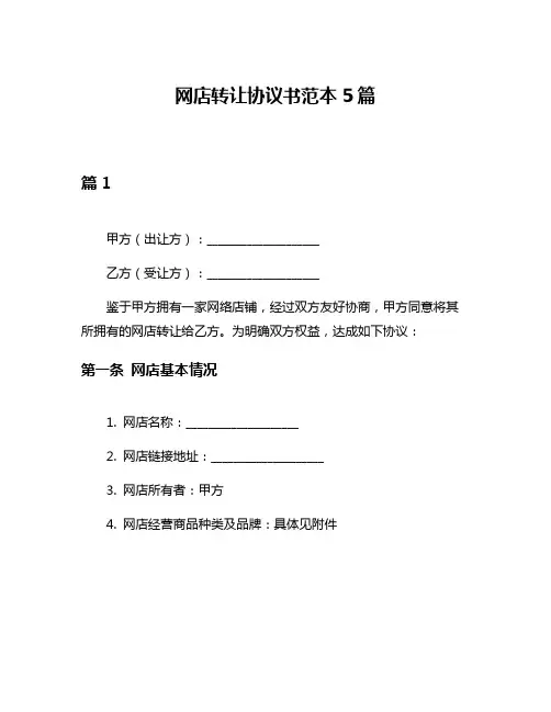 网店转让协议书范本5篇