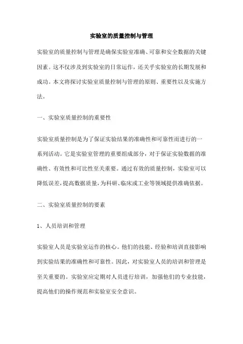 实验室的质量控制与管理