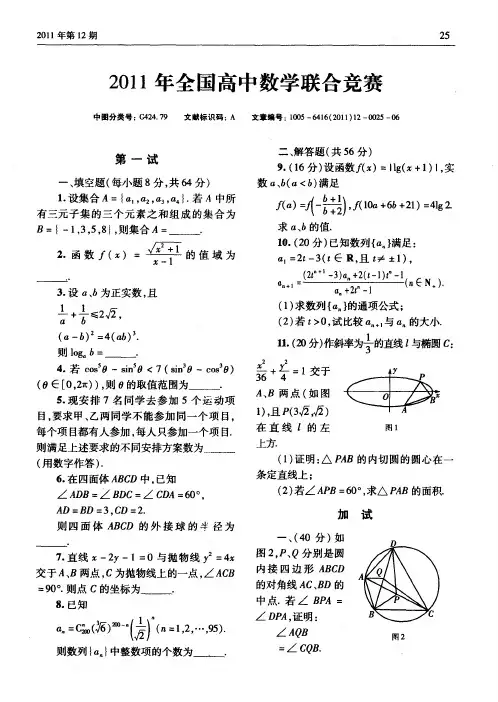 2011年全国高中数学联合竞赛