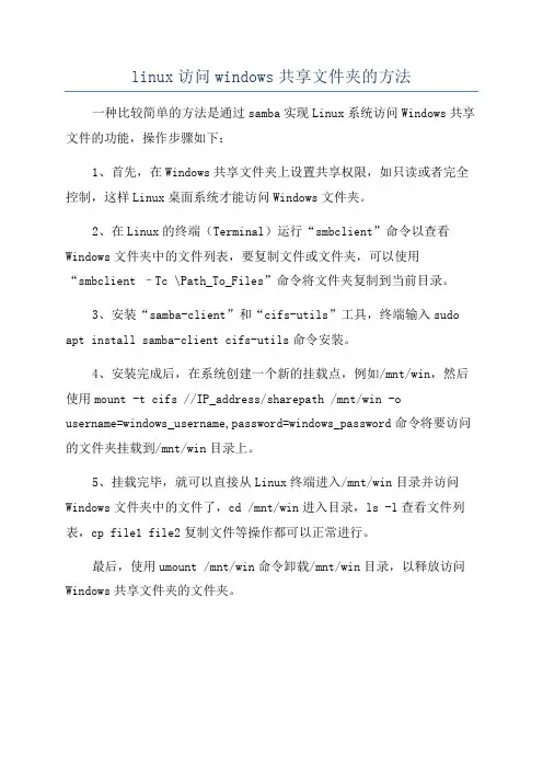 linux访问windows共享文件夹的方法
