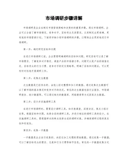 市场调研步骤详解