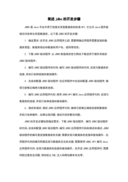 简述jdbc的开发步骤