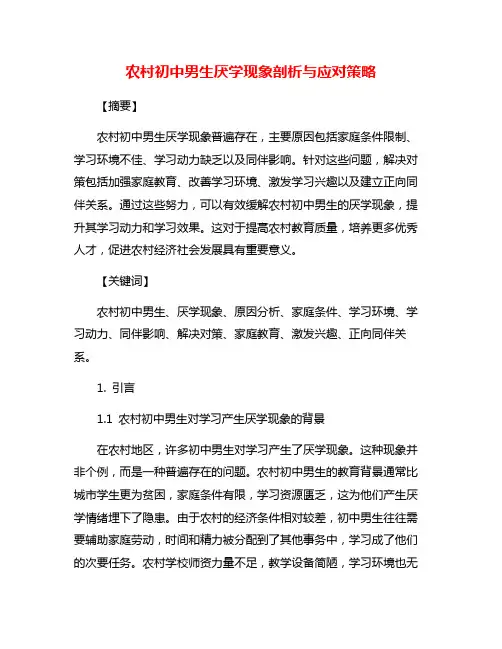 农村初中男生厌学现象剖析与应对策略