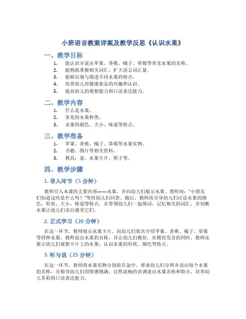 小班语言教案详案及教学反思《认识水果》