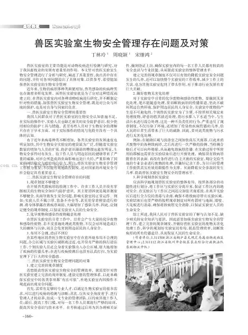 兽医实验室生物安全管理存在问题及对策