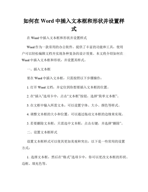 如何在Word中插入文本框和形状并设置样式
