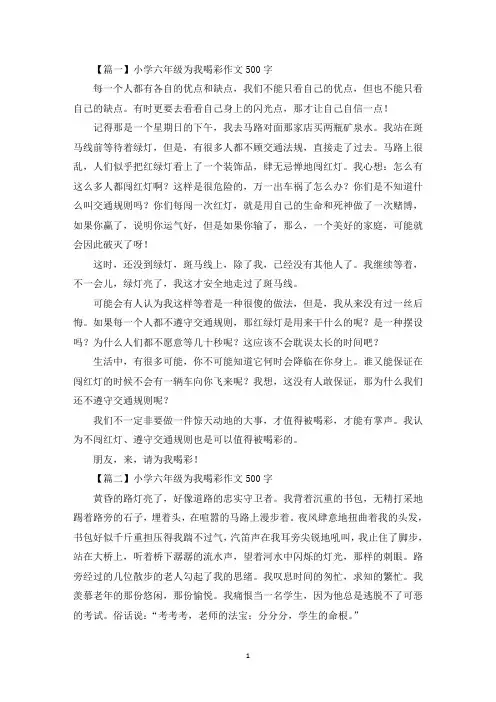 小学六年级为我喝彩作文500字【六篇】(最新)