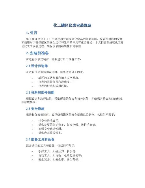 化工罐区仪表安装规范