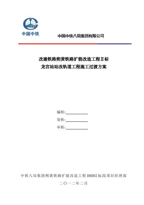朔黄铁路扩能改造工程龙宫站过渡方案