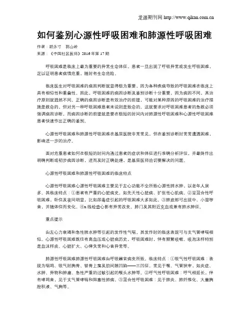 如何鉴别心源性呼吸困难和肺源性呼吸困难