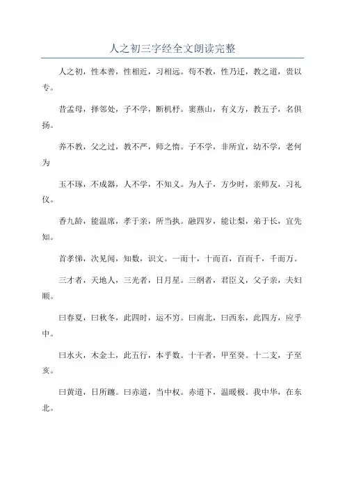 人之初三字经全文朗读完整
