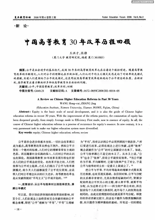 中国高等教育30年改革历程回顾
