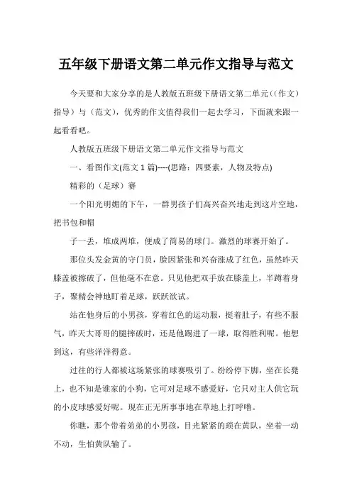 五年级下册语文第二单元作文指导与范文