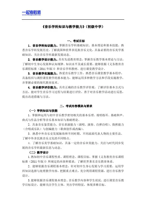 国考教师资格证笔试科目三音乐学科中学学段笔试大纲