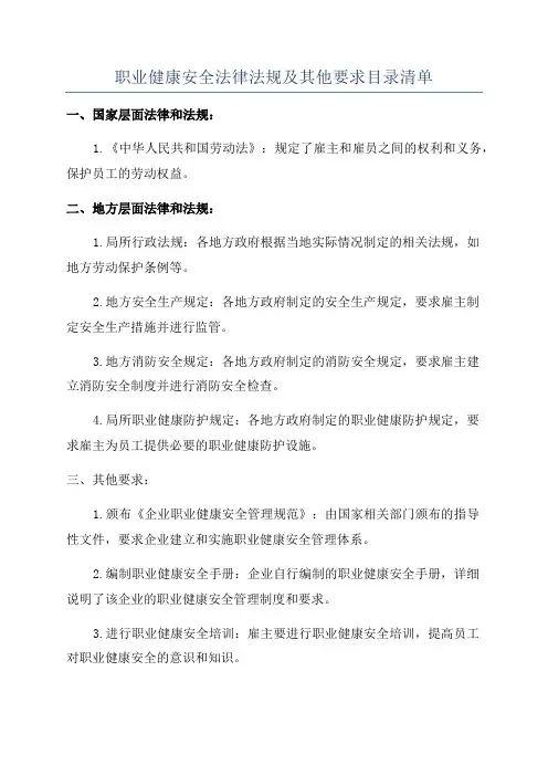 职业健康安全法律法规及其他要求目录清单