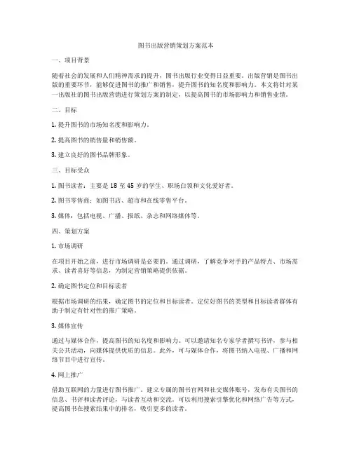 图书出版营销策划方案范本