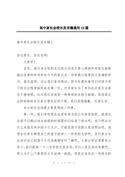高中家长会校长发言稿通用15篇