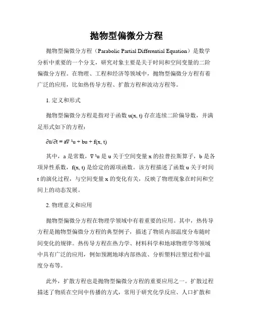 抛物型偏微分方程