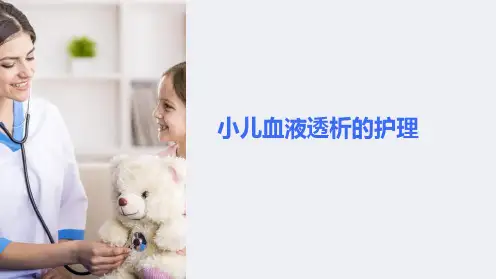 小儿血液透析的护理ppt课件