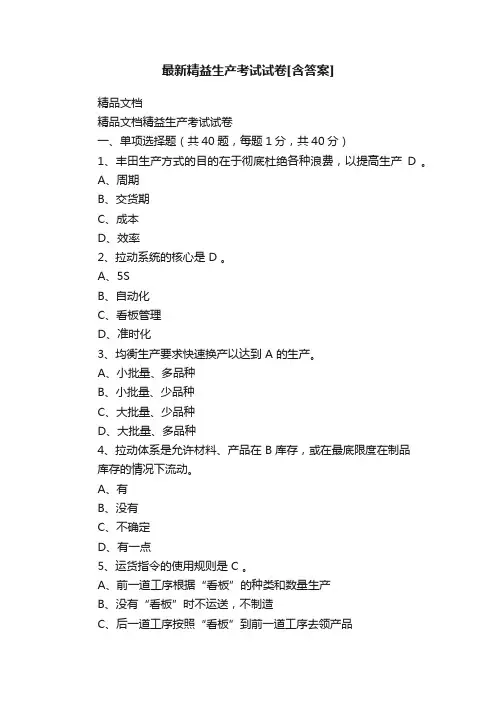 最新精益生产考试试卷[含答案]