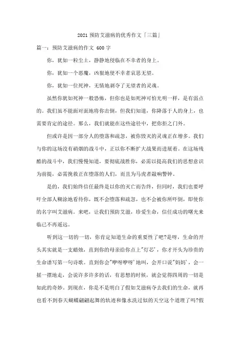 2021预防艾滋病的优秀作文「三篇」