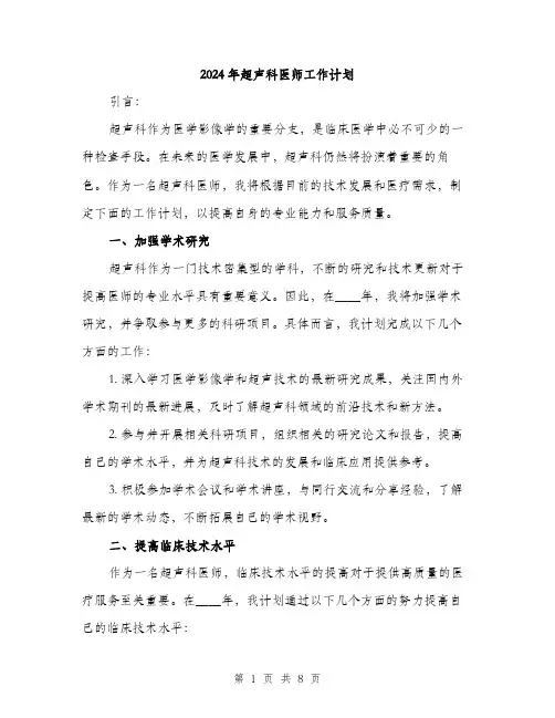 2024年超声科医师工作计划（三篇）
