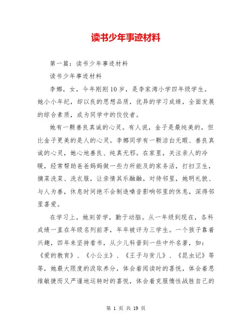 读书少年事迹材料
