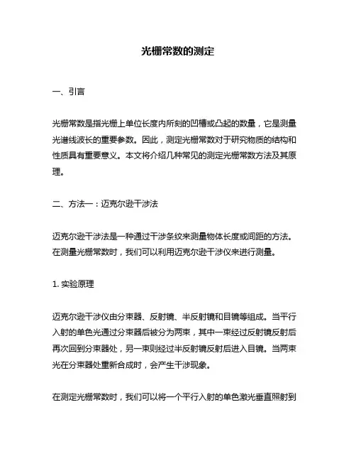 光栅常数的测定
