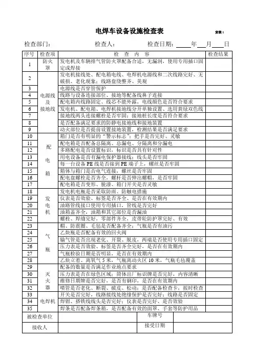 电焊车及现场HSE和冬季检查表资料