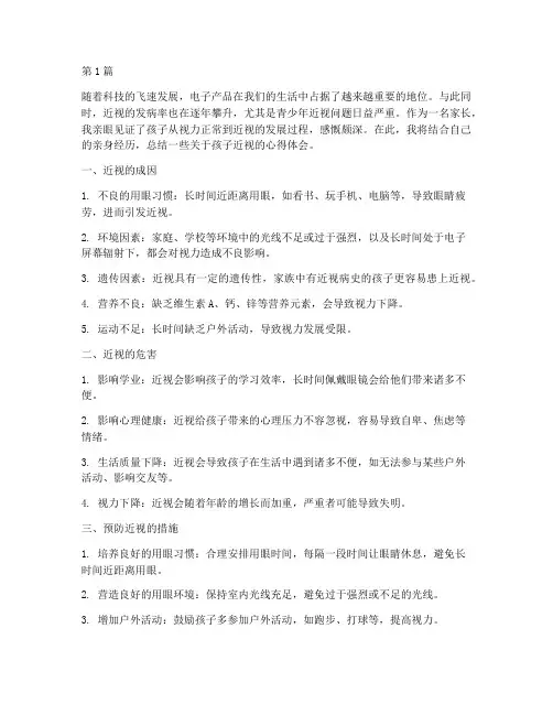 孩子近视感悟心得体会总结(3篇)
