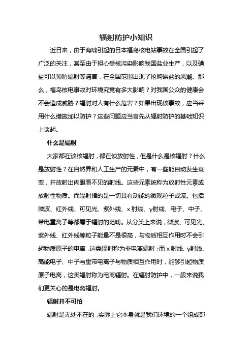 辐射防护小知识