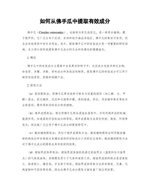 如何从佛手瓜中提取有效成分