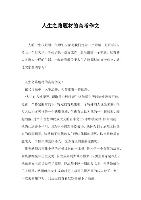 (高考)人生之路题材的高考作文