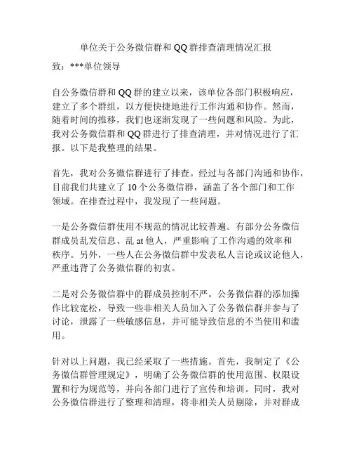 单位关于公务微信群和QQ群排查清理情况汇报
