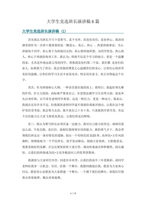 大学生竞选班长演讲稿6篇