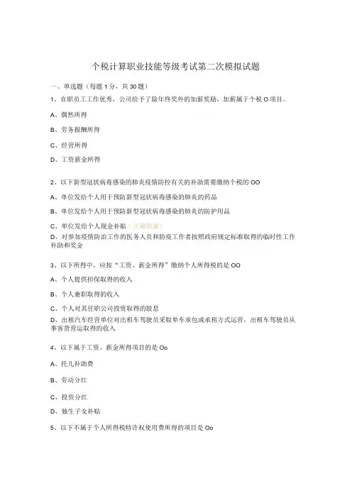 个税计算职业技能等级考试第二次模拟试题