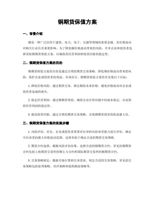 铜期货保值方案
