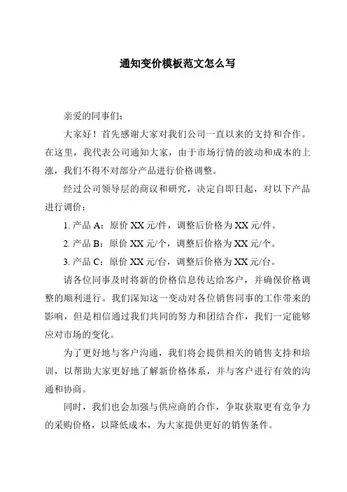 通知变价模板范文怎么写