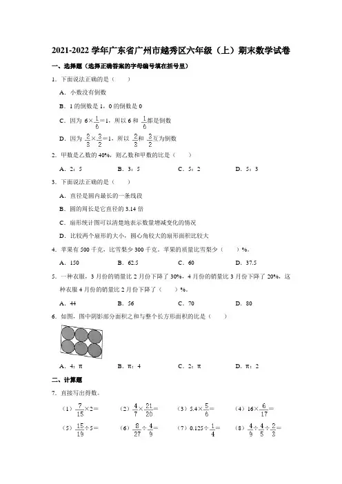 2021-2022学年广东省广州市越秀区六年级(上)期末数学试卷