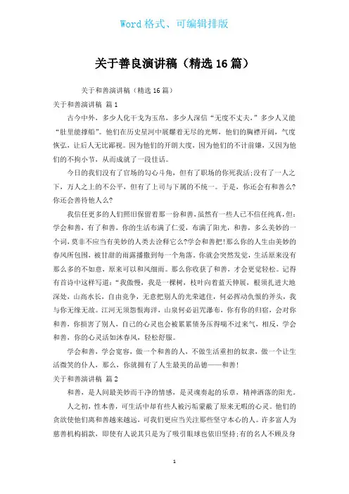 有关善良演讲稿(汇编16篇)