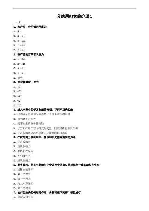 妇科护理学习题与答案解析-分娩期妇女的护理