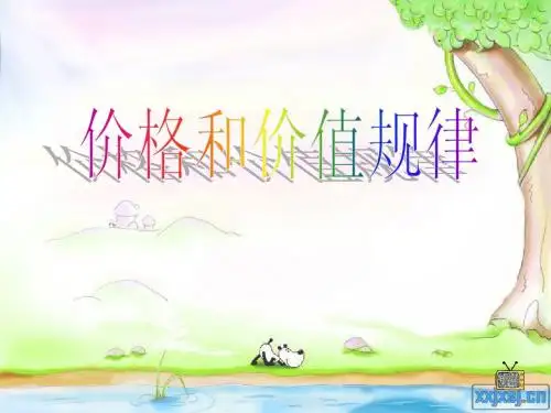 价格和价值规律