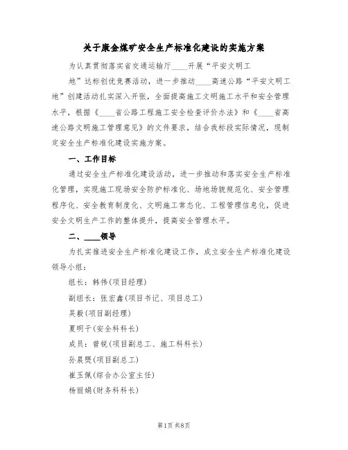 关于康金煤矿安全生产标准化建设的实施方案(2篇)