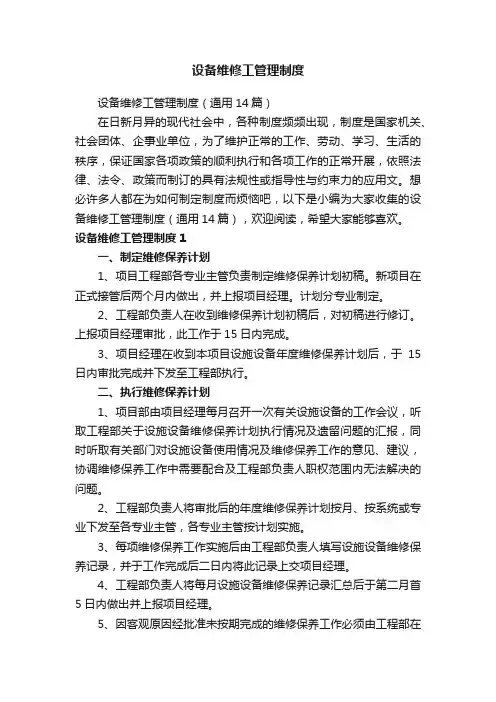设备维修工管理制度