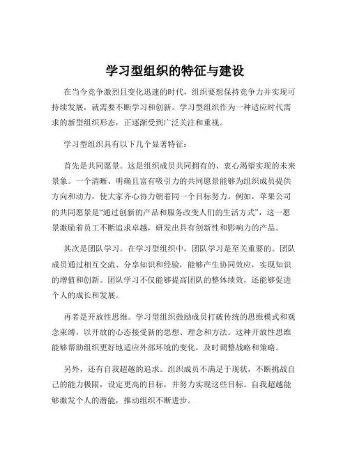 学习型组织的特征与建设