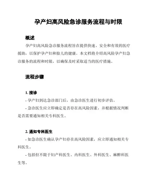 孕产妇高风险急诊服务流程与时限