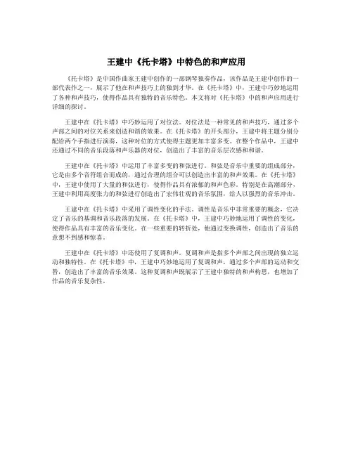 王建中《托卡塔》中特色的和声应用